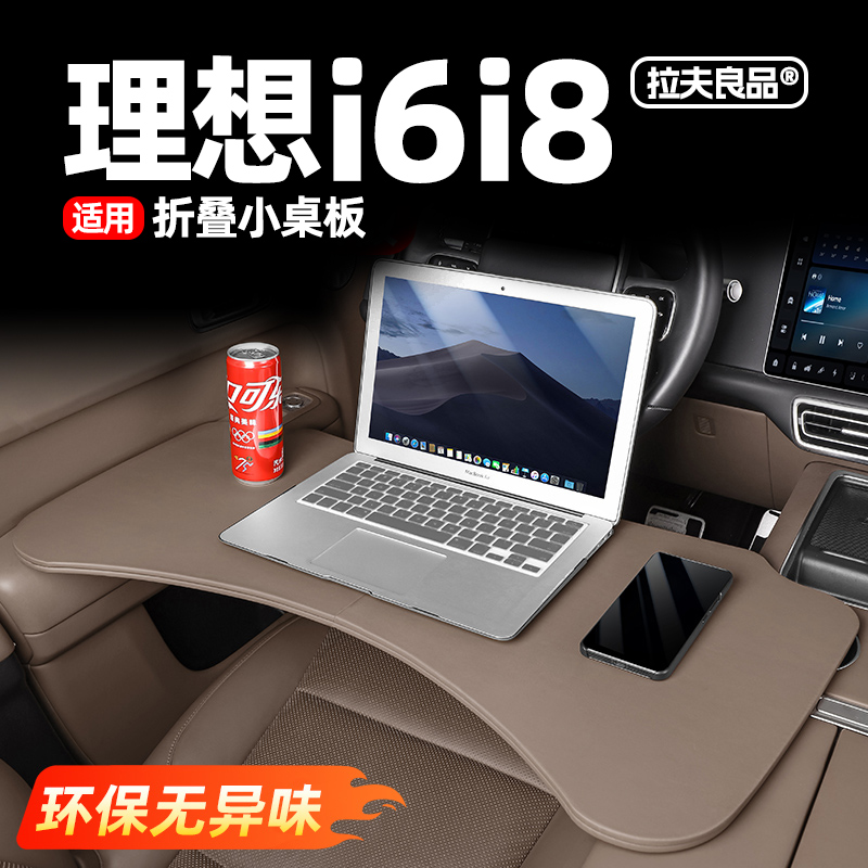 理想i6i8L6L7L8L9车载折叠小桌板前后排餐桌车内办公用品改装配件
