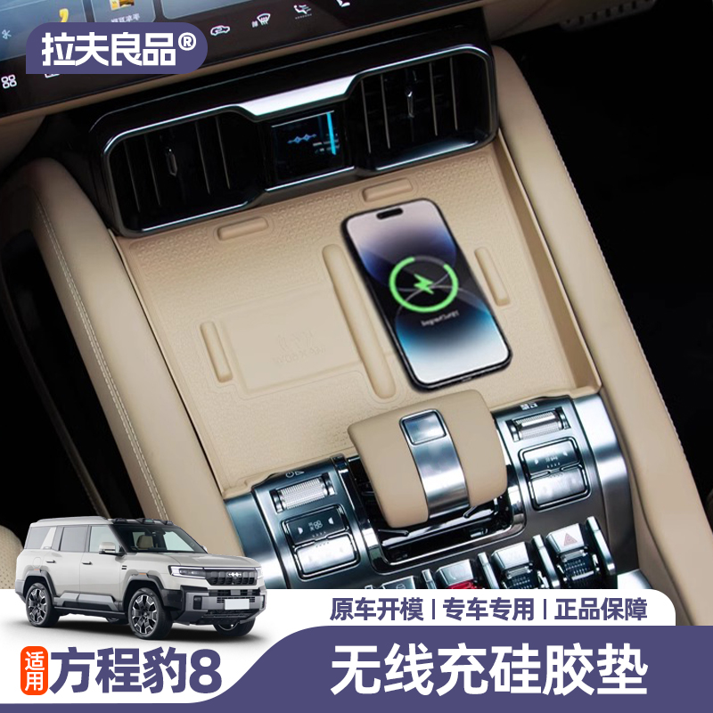 方程豹8无线充电硅胶垫