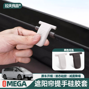 饰配件窗帘挂钩改装 适用理想MEGA遮阳帘提手保护套硅胶车内装 用品