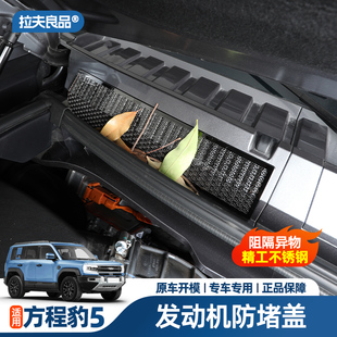 配件 方程豹5发动机保护罩保护盖前机盖防堵盖贴内外饰专用品改装