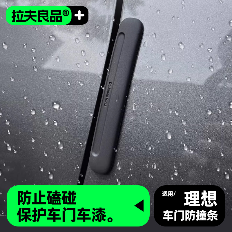 理想L6L7L8L9MEGA车门防撞条