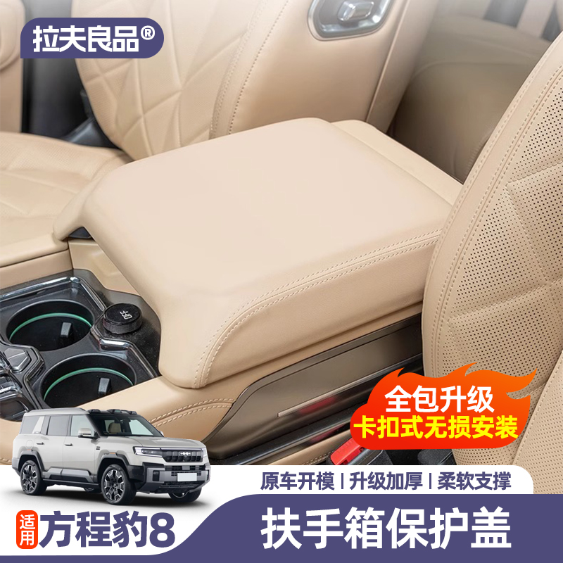 方程豹8扶手箱保护套TPE专用