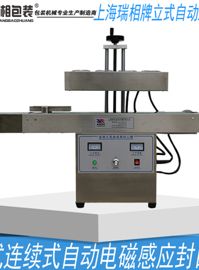 上海产大功率 瑞相LX-6000A立式全自动连续式电磁感应封口机 瓶口封口机 自动封口机 自动电磁感应封口机