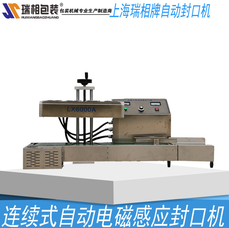 全自动大功率瑞相LX-6000A台式全自动连续式电磁感应封口机瓶口封口机自动封口机自动电磁感应封口机铝箔片