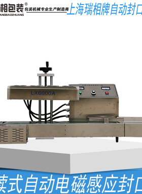 全自动大功率瑞相LX-6000A台式全自动连续式电磁感应封口机瓶口封口机自动封口机自动电磁感应封口机铝箔片