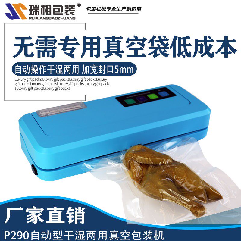 上海瑞相牌P-290光面袋真空机【无需专用袋】 全自动家用真空机 食品真空包装机 真空封口机真空机家用真空机
