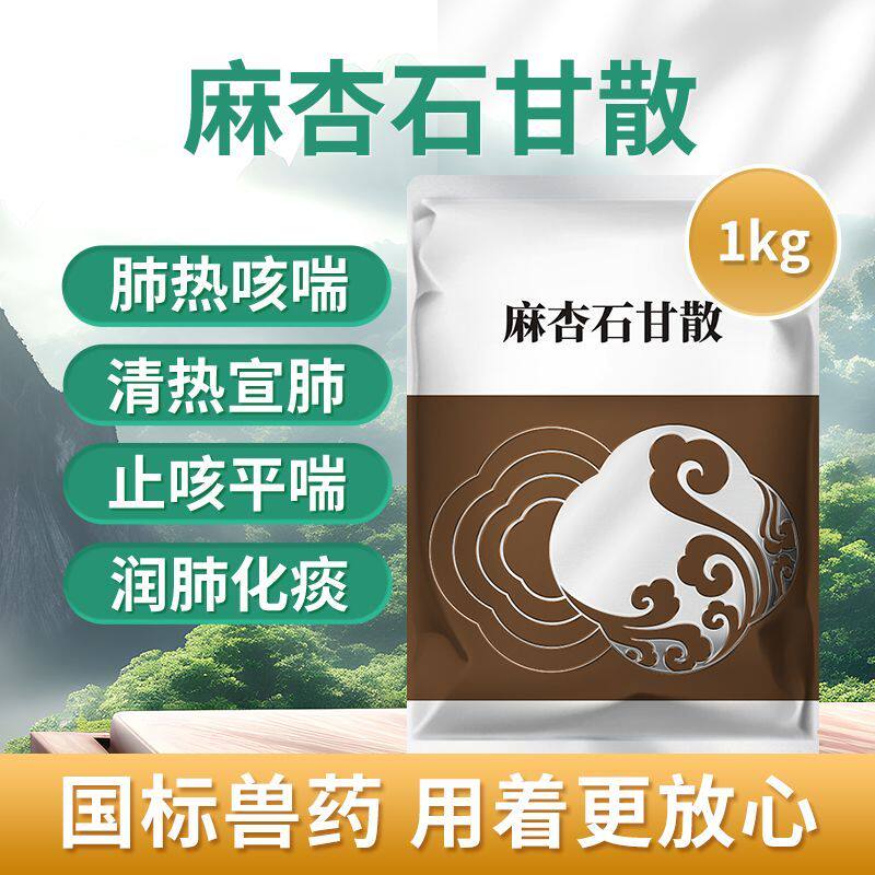 DB兽药国标麻杏石甘散猪牛羊喉咙响肺炎咳喘清肺止咳禽畜用呼吸道