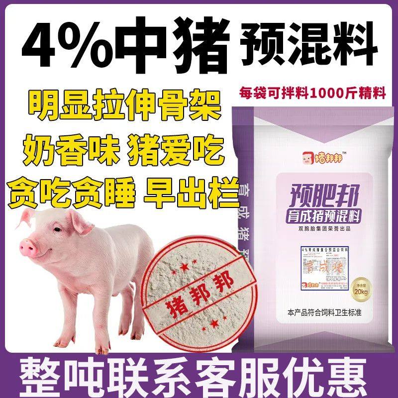 4%预肥邦4%育成猪预混料增肥猪用肥猪快速双胞胎饲料旗舰店预混料