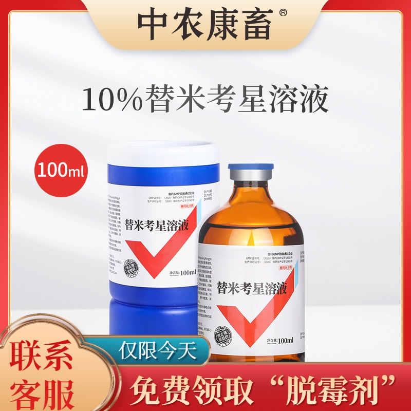 中农康畜兽用替米考星溶液鸡药禽药兽药鸡用呼吸道药鸭鸡药禽霍乱