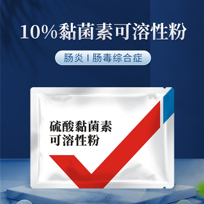 硫酸粘菌杆素兽用黏菌素可溶性粉
