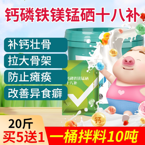 钙磷十八补饲料微量元素