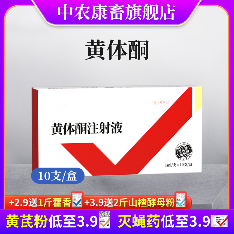 兽药黄体酮注射液 牛羊药猫狗用 习惯性流产保胎安胎兽用保胎针