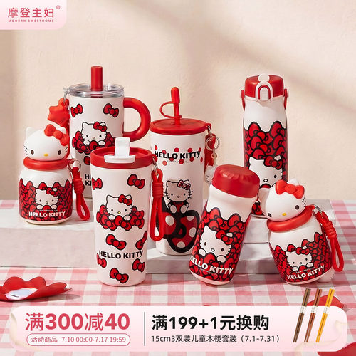 摩登主妇hellokitty保温杯吸管杯