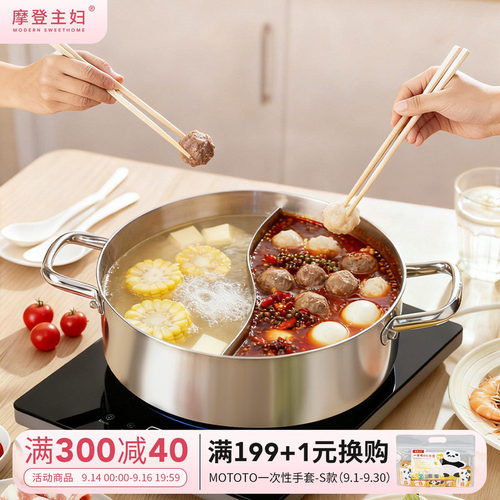 摩登主妇家用304不锈钢鸳鸯火锅