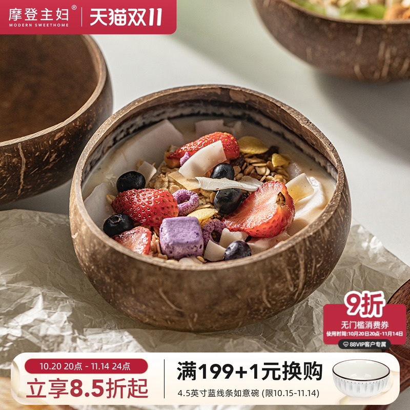 摩登主妇酸奶碗带勺水果沙拉家用2025新款早餐燕麦片天然椰子壳碗
