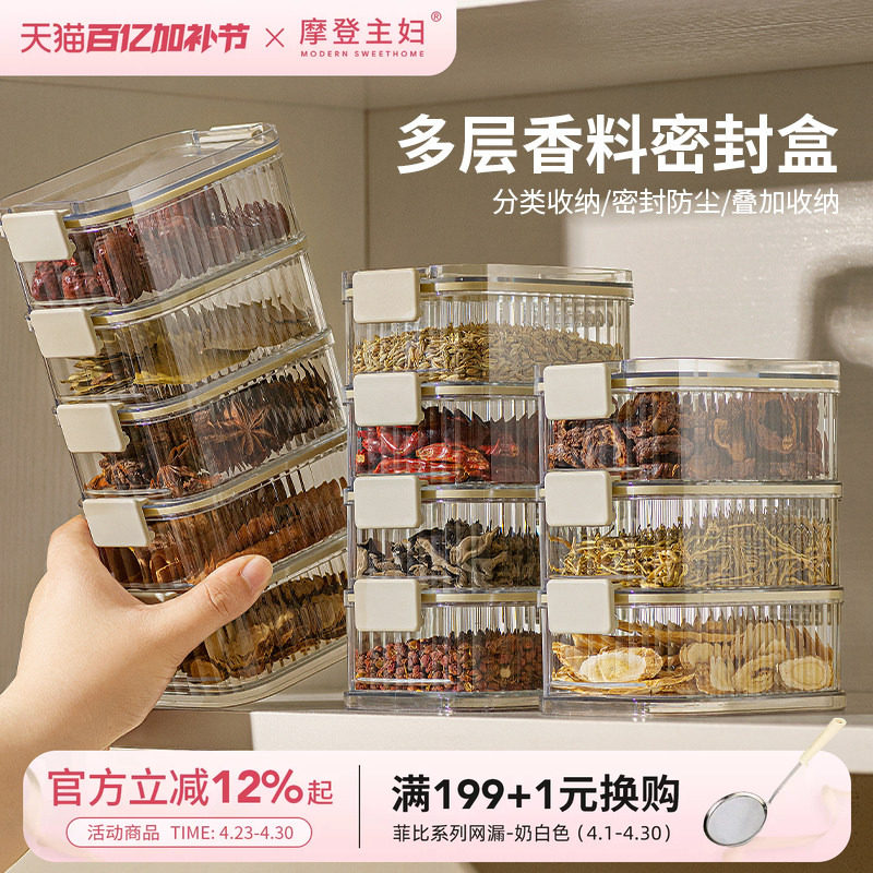 摩登主妇香料收纳盒厨房神器家用食品级八角干货大料调料盒密封罐