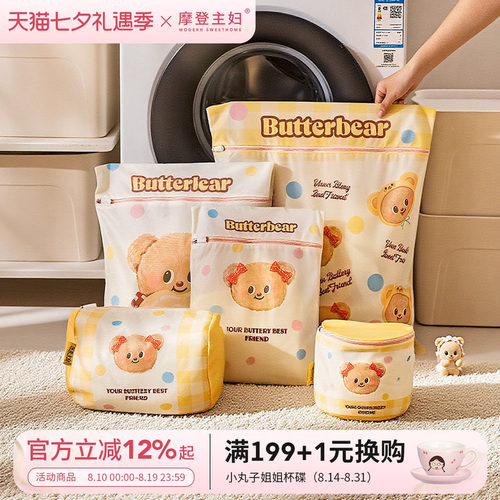 摩登主妇黄油小熊联名洗衣洗护袋