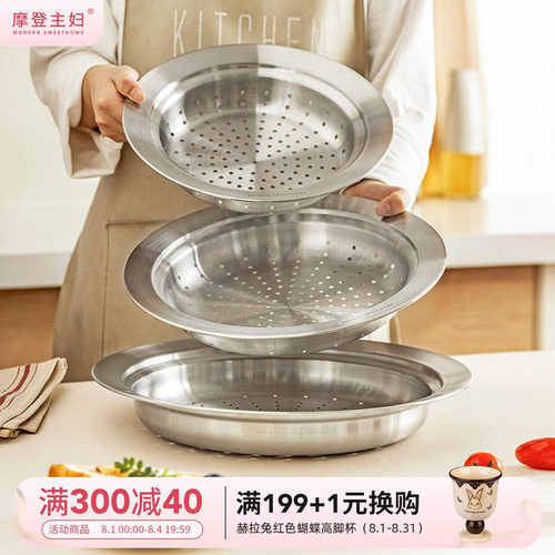 摩登主妇炒锅专用蒸盘304不锈钢