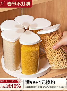 摩登主妇旋转五谷杂粮收纳盒家用密封防潮豆子储物储存罐分格米桶
