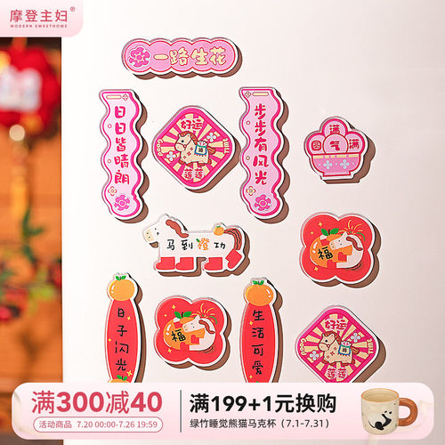 摩登主妇冰箱贴过马年新款磁吸贴