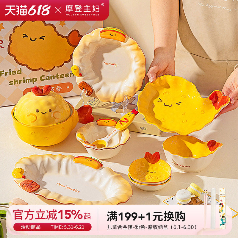 摩登主妇可爱餐具套装碗碟筷家用一人食炸虾水果盘子乔迁生日礼物
