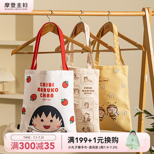 摩登主妇&樱桃小丸子 帆布包家用大容量购物袋手提便携环保袋