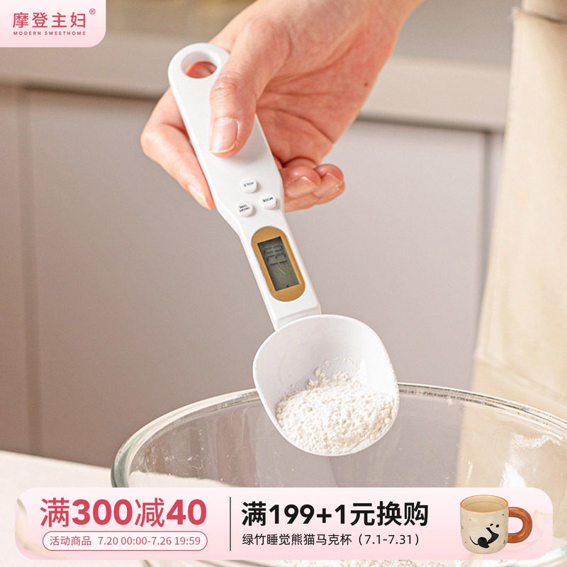 摩登主妇电子秤量勺宝宝婴儿辅食工具刻度称重计量勺克数克重勺子