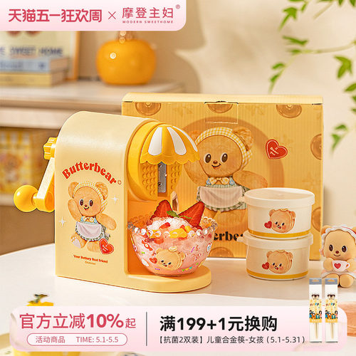 摩登&黄油小熊儿童手摇刨冰机