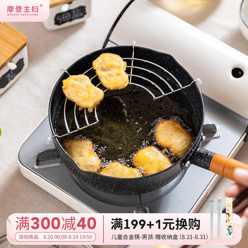 摩登主妇油炸锅家用小型省油炸物专用小锅炸油锅带滤网雪平锅奶锅 - 封面