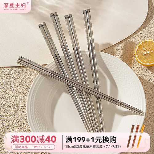 摩登主妇不锈钢家用防霉抗菌筷子
