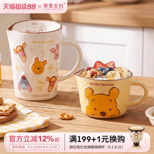 摩登主妇小熊维尼刻度儿童牛奶杯