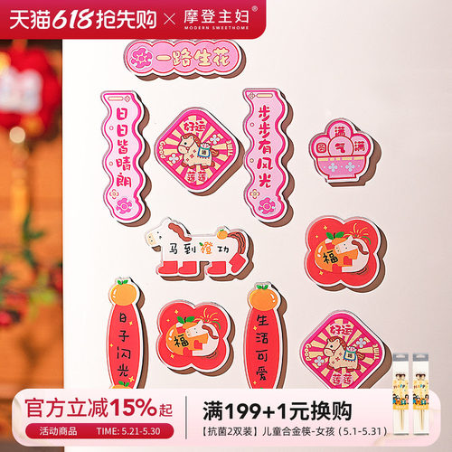 摩登主妇冰箱贴过马年新款磁吸贴