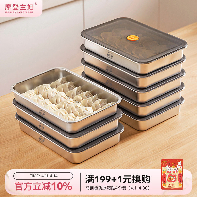 摩登主妇不锈钢饺子冷冻收纳盒食品级冰箱专用馄饨水饺速冻保鲜盒