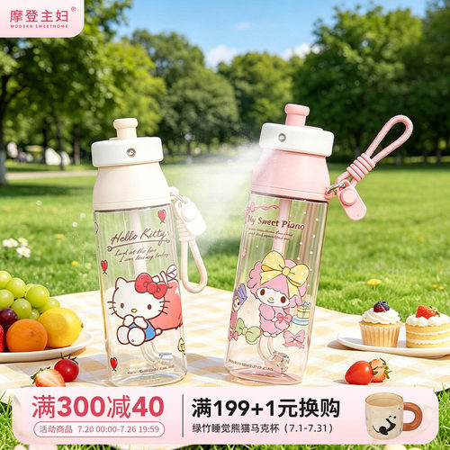摩登主妇三丽鸥喷雾水杯喷水杯子