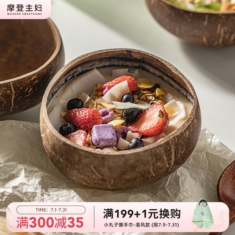 摩登主妇酸奶碗带勺水果沙拉家用2025新款早餐燕麦片天然椰子壳碗