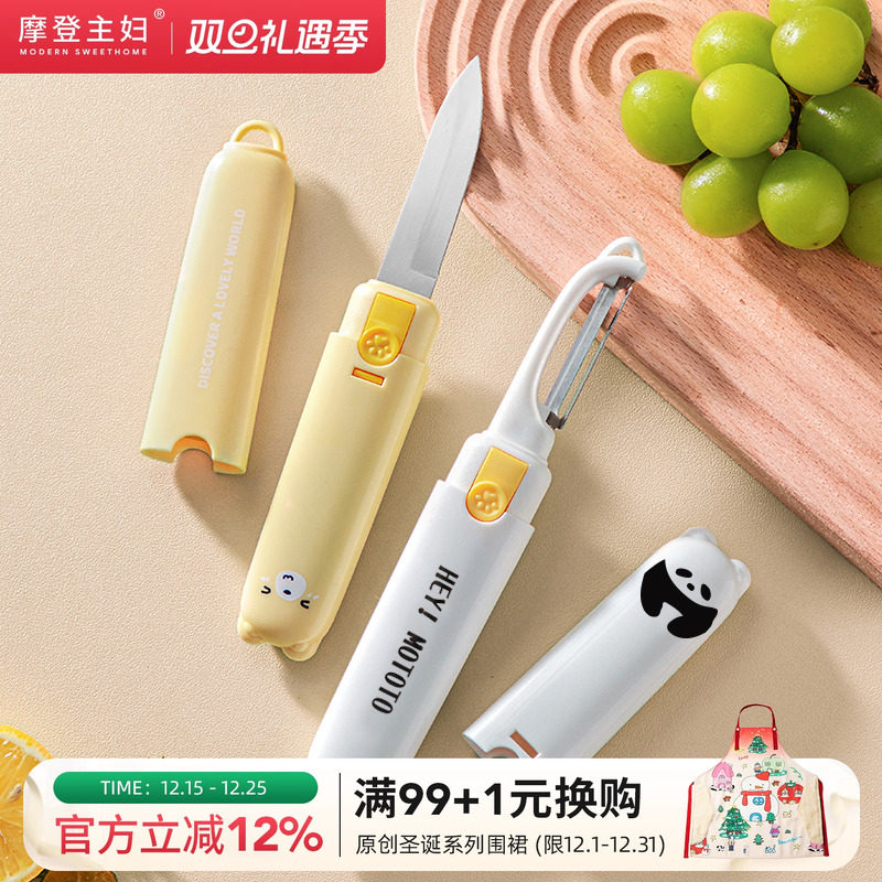 摩登主妇水果刀家用二合一多功能削皮器刮皮刀折叠便携厨房刨皮刀
