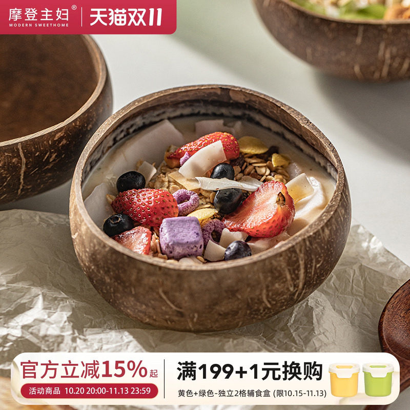 摩登主妇酸奶碗带勺水果沙拉家用2026新款早餐燕麦片天然椰子壳碗