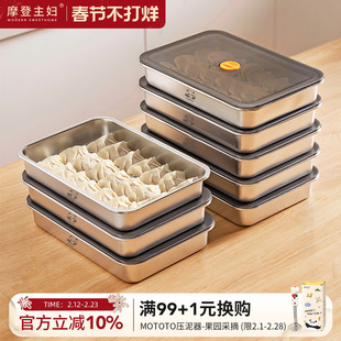 摩登主妇不锈钢饺子冷冻收纳盒食品级冰箱专用馄饨水饺速冻保鲜盒