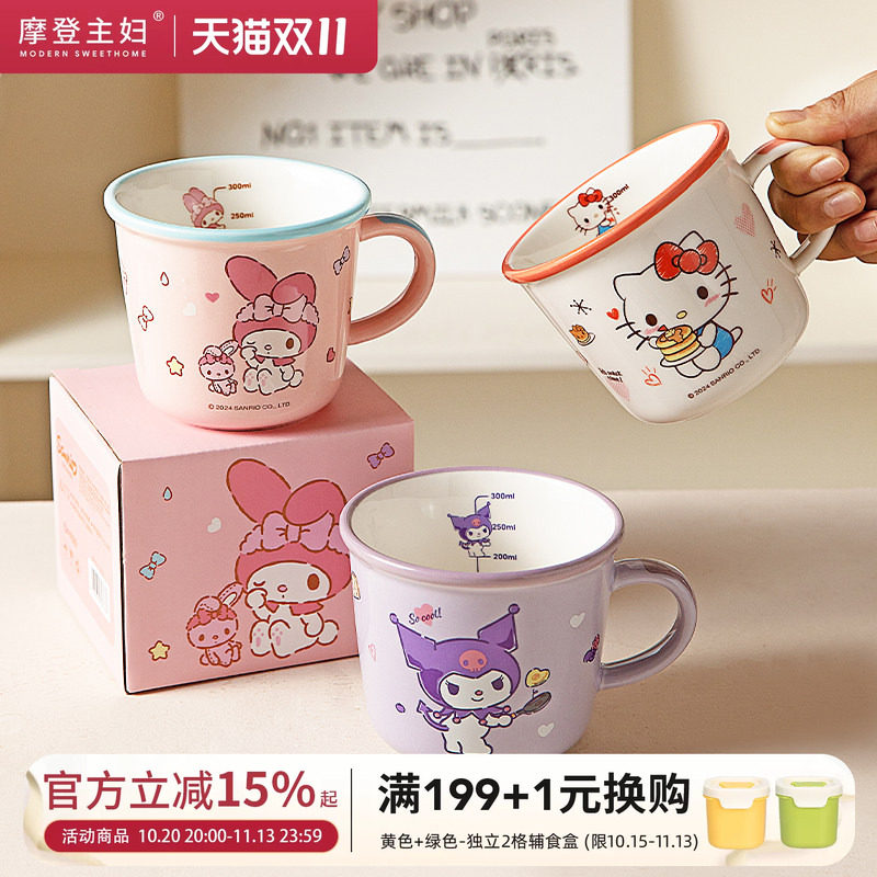 摩登主妇三丽鸥儿童水杯敞口家用杯子陶瓷马克杯早餐杯刻度牛奶杯