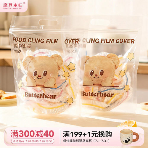 【摩登主妇&黄油小熊】保鲜膜罩