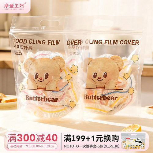 【摩登主妇&黄油小熊】保鲜膜罩