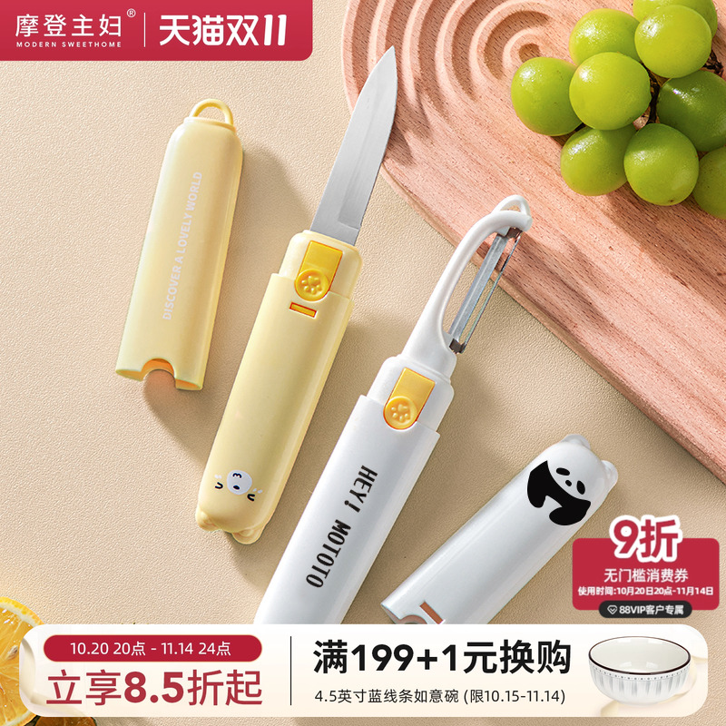 摩登主妇水果刀削皮刀二合一