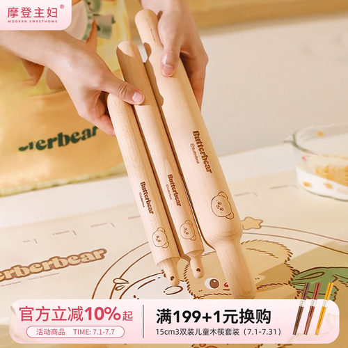 【摩登主妇&黄油小熊】擀面杖