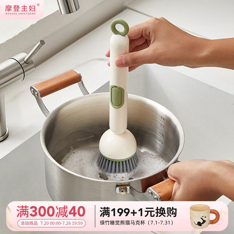 摩登主妇刷锅神器厨房专用可加液洗锅刷子不伤锅长柄清洁去污锅刷
