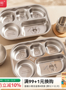 摩登主妇儿童分格餐盘食品级316L不锈钢婴儿宝宝餐具幼儿园分餐盘