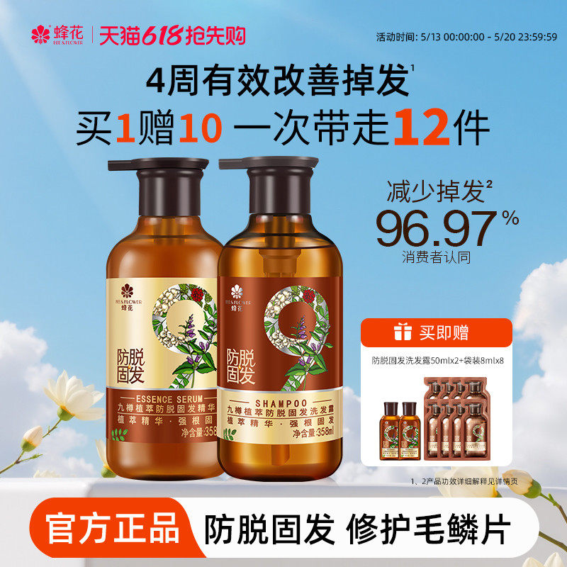 蜂花防脱洗发水九樽强根固发丰盈蓬松强韧防断发精华素洗发露套装