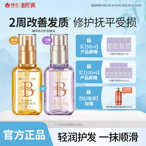 蜂花臻萃闪耀护发精油轻盈
