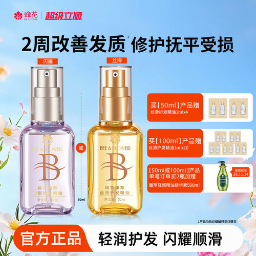 蜂花臻萃闪耀护发精油轻盈