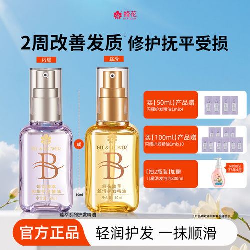 蜂花臻萃闪耀护发精油轻盈