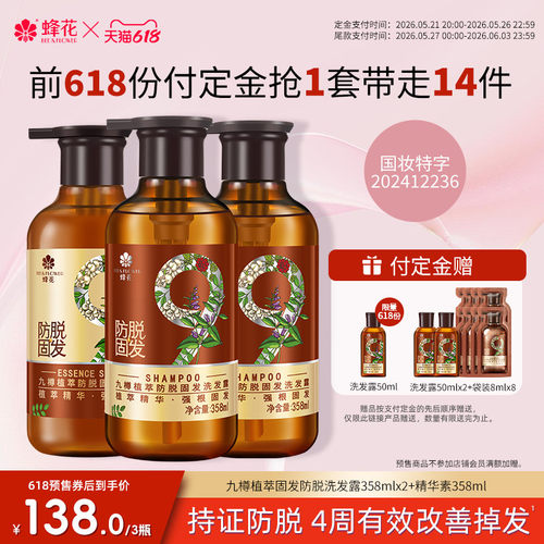 【618预售加购】蜂花防脱洗发水九樽植萃强根固发洗发露